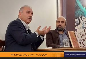 دفترهای تهران | رونمایی کتاب روایت قتل پادشاه | علیرضا قاسم خان | مرتضی رحیم نواز |