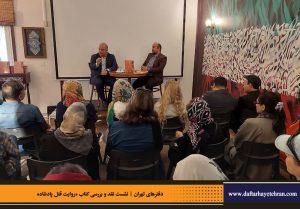 دفترهای تهران | رونمایی کتاب روایت قتل پادشاه | علیرضا قاسم خان | مرتضی رحیم نواز |