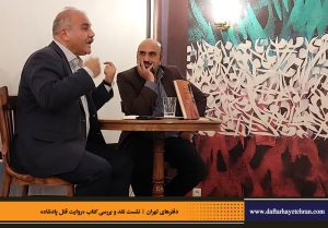 دفترهای تهران | رونمایی کتاب روایت قتل پادشاه | علیرضا قاسم خان | مرتضی رحیم نواز |