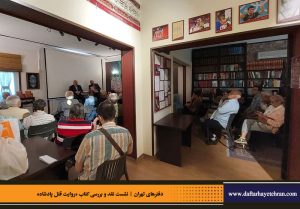 دفترهای تهران | رونمایی کتاب روایت قتل پادشاه | علیرضا قاسم خان | مرتضی رحیم نواز |