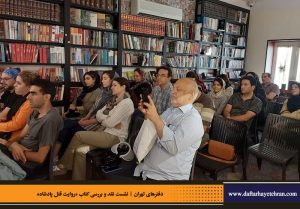دفترهای تهران | رونمایی کتاب روایت قتل پادشاه | علیرضا قاسم خان | مرتضی رحیم نواز |