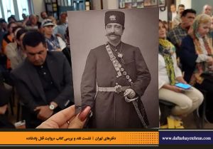 دفترهای تهران | رونمایی کتاب روایت قتل پادشاه | علیرضا قاسم خان | مرتضی رحیم نواز |