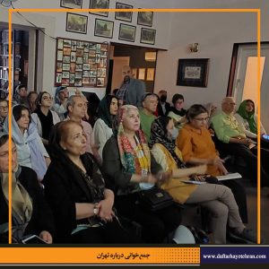 دفترهای تهران | جمع خوانی درباره تهران | دروازه های تهران |