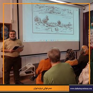 دفترهای تهران | جمع خوانی درباره تهران | دروازه های تهران |
