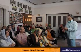 نشست دوازدهم | دروازه‌های تهران