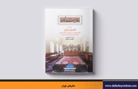 دفتر نخست از مجموعه کلیمیان ایران منتشر شد