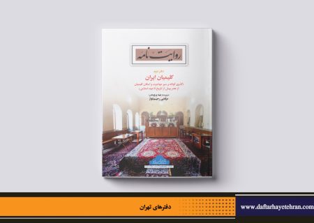 دفتر نخست از مجموعه کلیمیان ایران منتشر شد