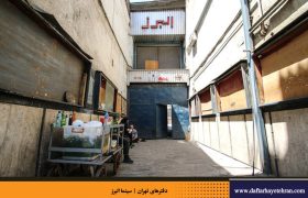 طراحی داخلی پاتوق هنردوستان در سینما البرز لاله‌زار