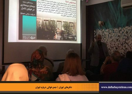 نشست شانزدهم | سینما و سینماداری در لاله‌زار