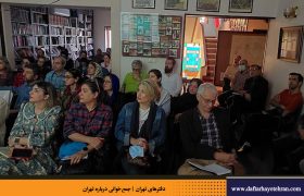 جمع‌خوانی درباره تهران | نشست هفدهم (سرنوشت تهران)