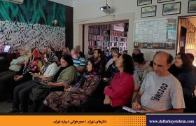جمع‌خوانی درباره تهران | نشست بیستم (تماشاخانه‌های لاله‌زار)