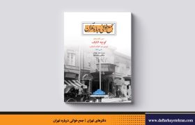 درس گفتار کوچه اتابک منتشر شد