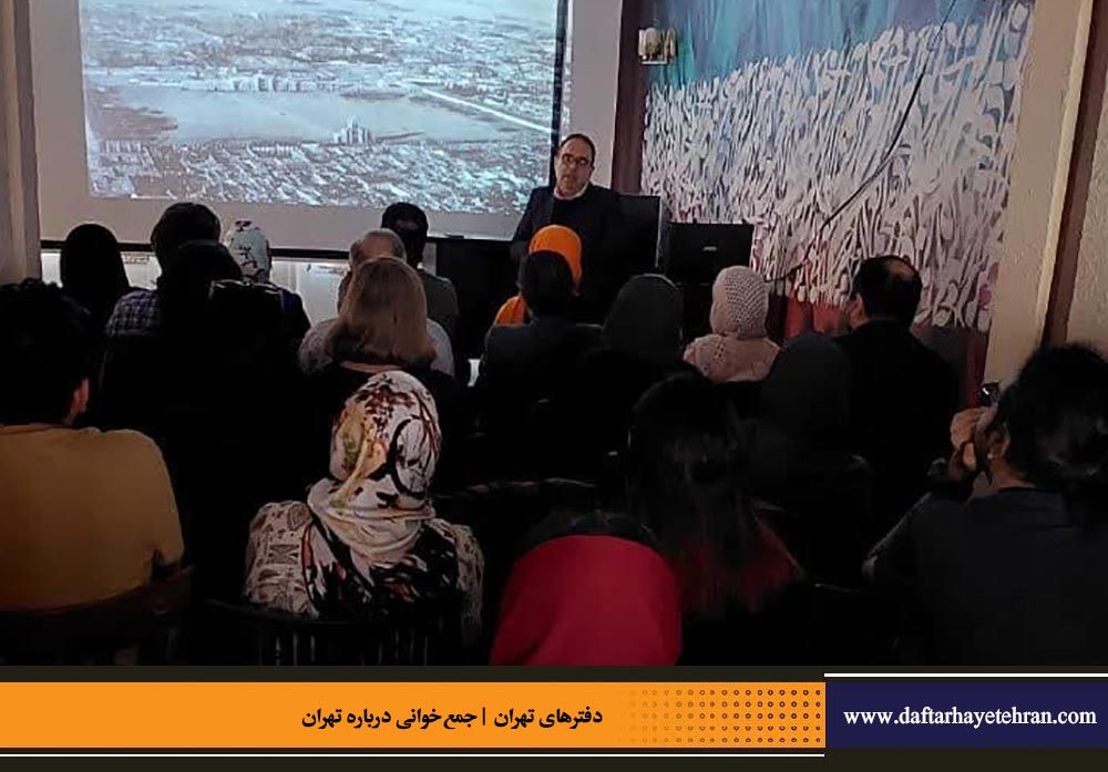 جمع‌خوانی درباره تهران | نشست بیست و یکم (بر فراز دارالخلافه)