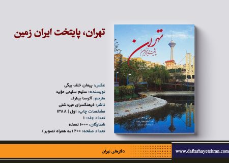 تهران، پایتخت ایران زمین