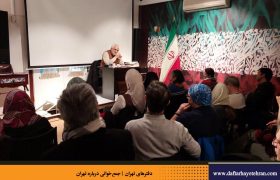 نشست سی و چهارم | بقاع متبرکه شهر تهران
