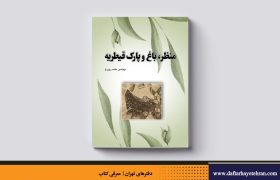 منظر، باغ و پارک قیطریه