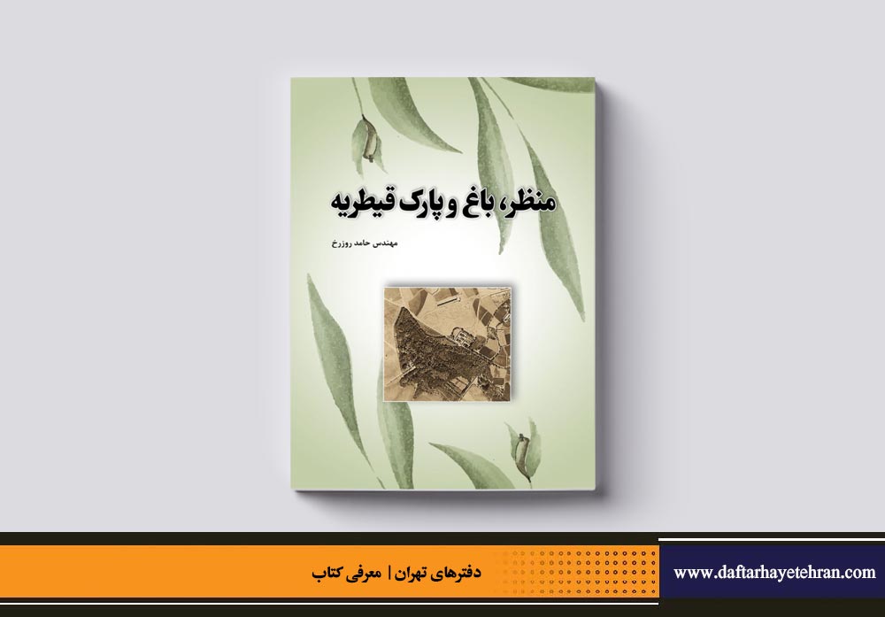 منظر، باغ و پارک قیطریه