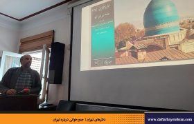 جمع‌خوانی درباره تهران | نشست سی و نهم (بقعه سر قبر آقا)