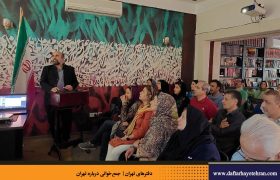 جمع‌خوانی درباره تهران | نشست چهل و یکم (محله چالِ میدان)