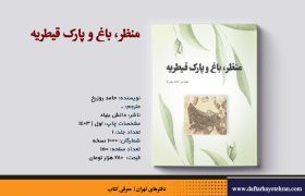 منظر، باغ و پارک قیطریه