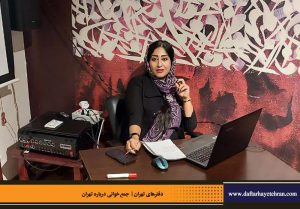 دفترهای تهران | جمع خوانی درباره تهران | ندا مهیار |