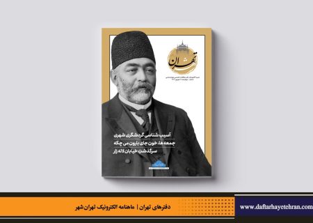 نخستین شماره از ماهنامه الکترونیک تهران‌شهر منتشر شد