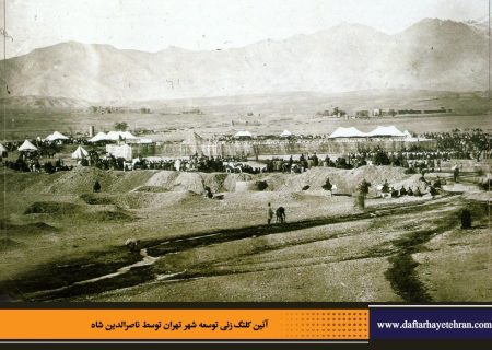 در پایتخت گزینیِ تهران