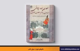 سنت معماری چهار ایوانی در میدان امین السلطان طهران