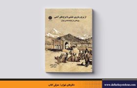 از برج و باروی خشتی تا برج‌های آهنی (پژوهشی در پیشینه‌شناسی تهران)