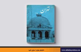 کتاب تهران | جلد اول
