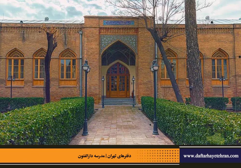 دارالفنون، پلی از سنت به مدرنیته | بخش پایانی