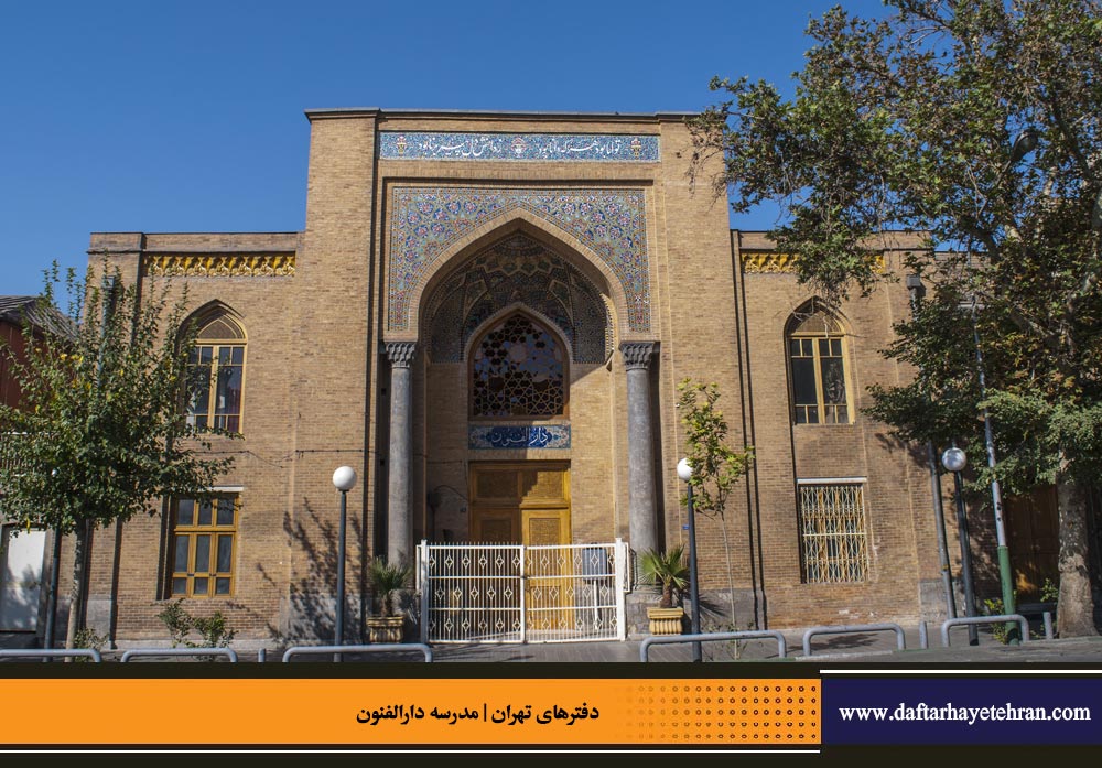 دارالفنون، پلی از سنت به مدرنیته | بخش نخست
