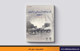 آب و نظام آب‌رسانی و آبیاری در تهران