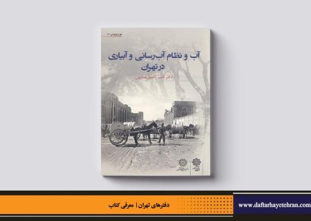 آب و نظام آب‌رسانی و آبیاری در تهران