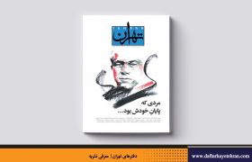 تهران | شماره ۱