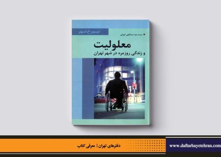 معلولیت و زندگی روزمره در شهر تهران