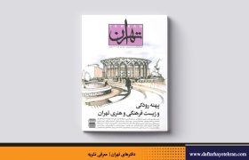 تهران | شماره ۲