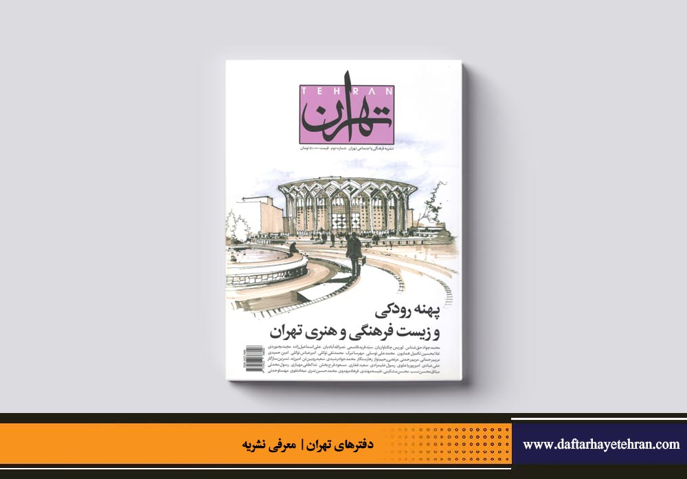تهران | شماره ۲
