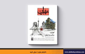 تهران | شماره ۳