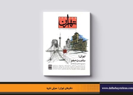 تهران | شماره ۳