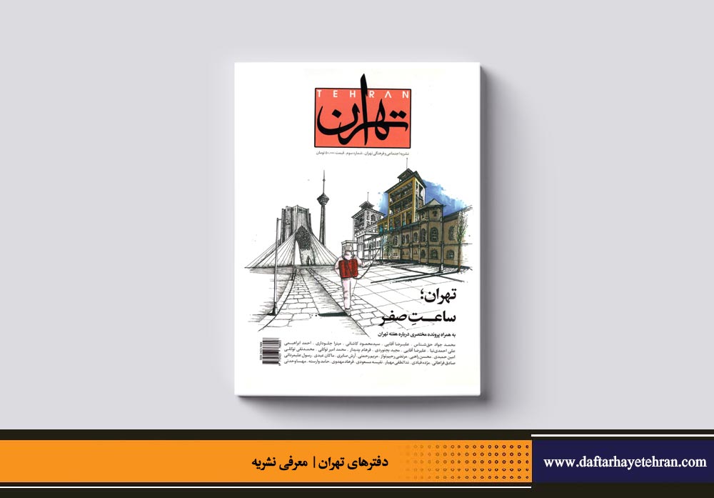 تهران | شماره ۳