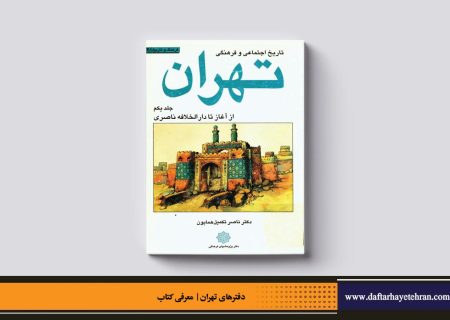 تاریخ اجتماعی و فرهنگی تهران | از آغاز تا دارالخلافه ناصری