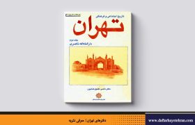 تاریخ اجتماعی و فرهنگی تهران | دارالخلافه ناصری