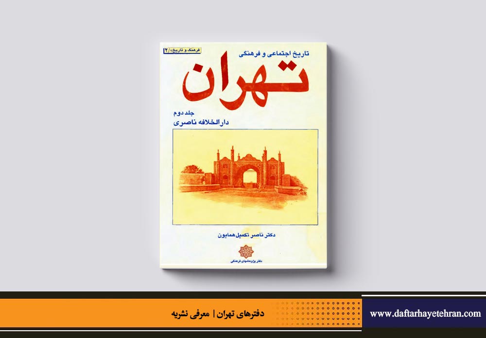 تاریخ اجتماعی و فرهنگی تهران | دارالخلافه ناصری