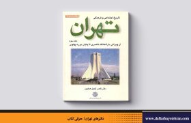 تاریخ اجتماعی و فرهنگی تهران | از ویرانی دارالخلافه ناصری تا پایان دوره پهلوی