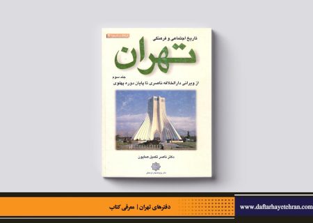 تاریخ اجتماعی و فرهنگی تهران | از ویرانی دارالخلافه ناصری تا پایان دوره پهلوی