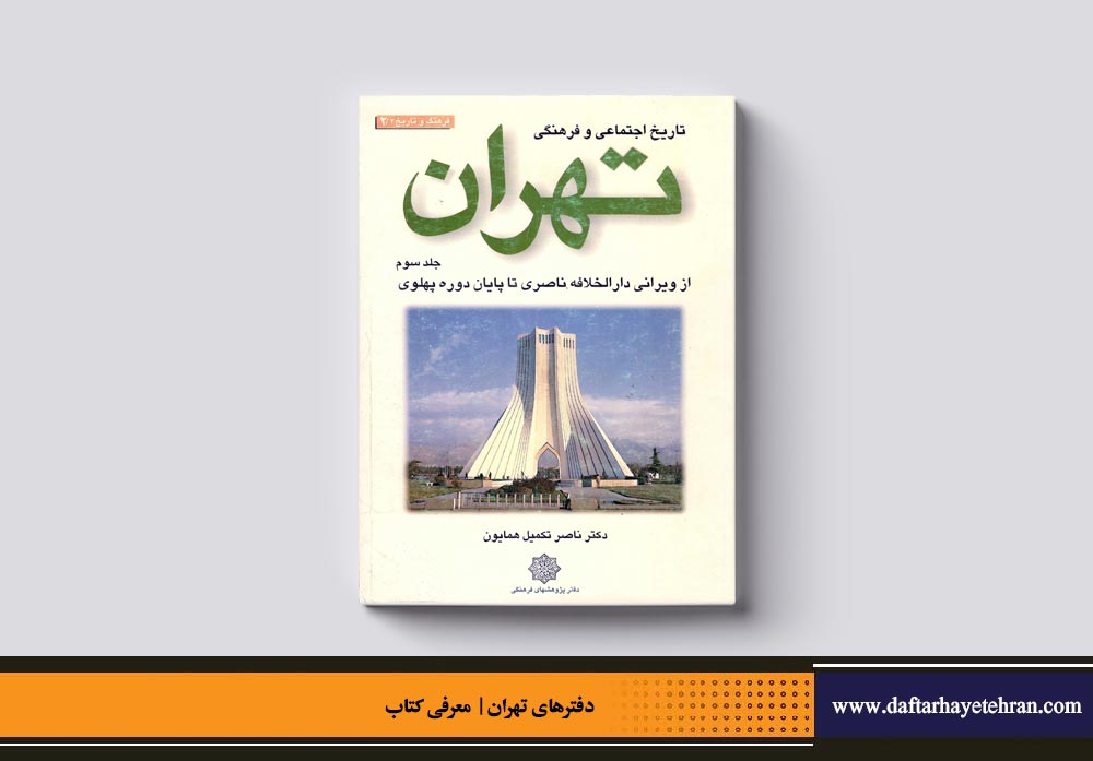 تاریخ اجتماعی و فرهنگی تهران | از ویرانی دارالخلافه ناصری تا پایان دوره پهلوی