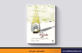 خانی آباد (زادگاه جهان پهلوان غلامرضا تختی)