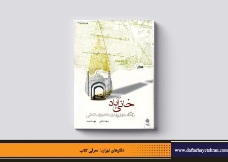 خانی آباد (زادگاه جهان پهلوان غلامرضا تختی)