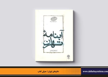 آبنامه تهران